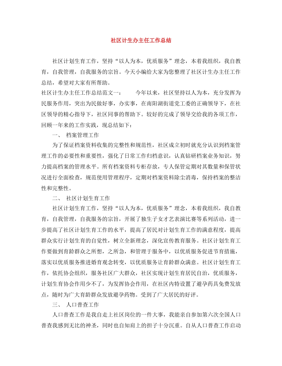 社区计生办主任工作总结 _第1页