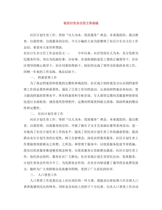 社区计生办主任工作总结 