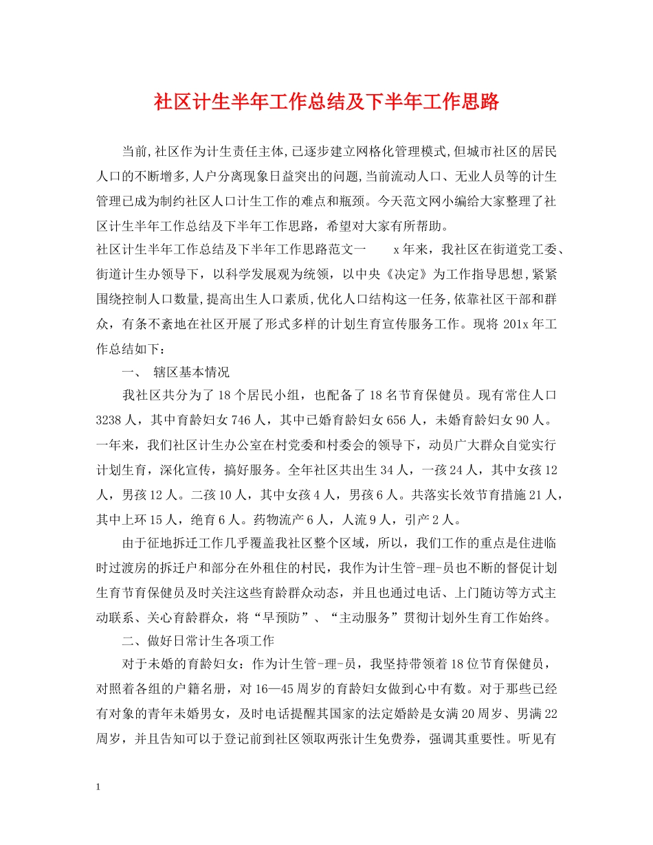 社区计生半年工作总结及下半年工作思路 _第1页