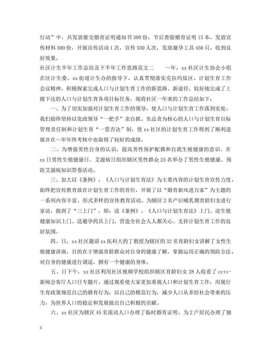 社区计生半年工作总结及下半年工作思路 _第3页