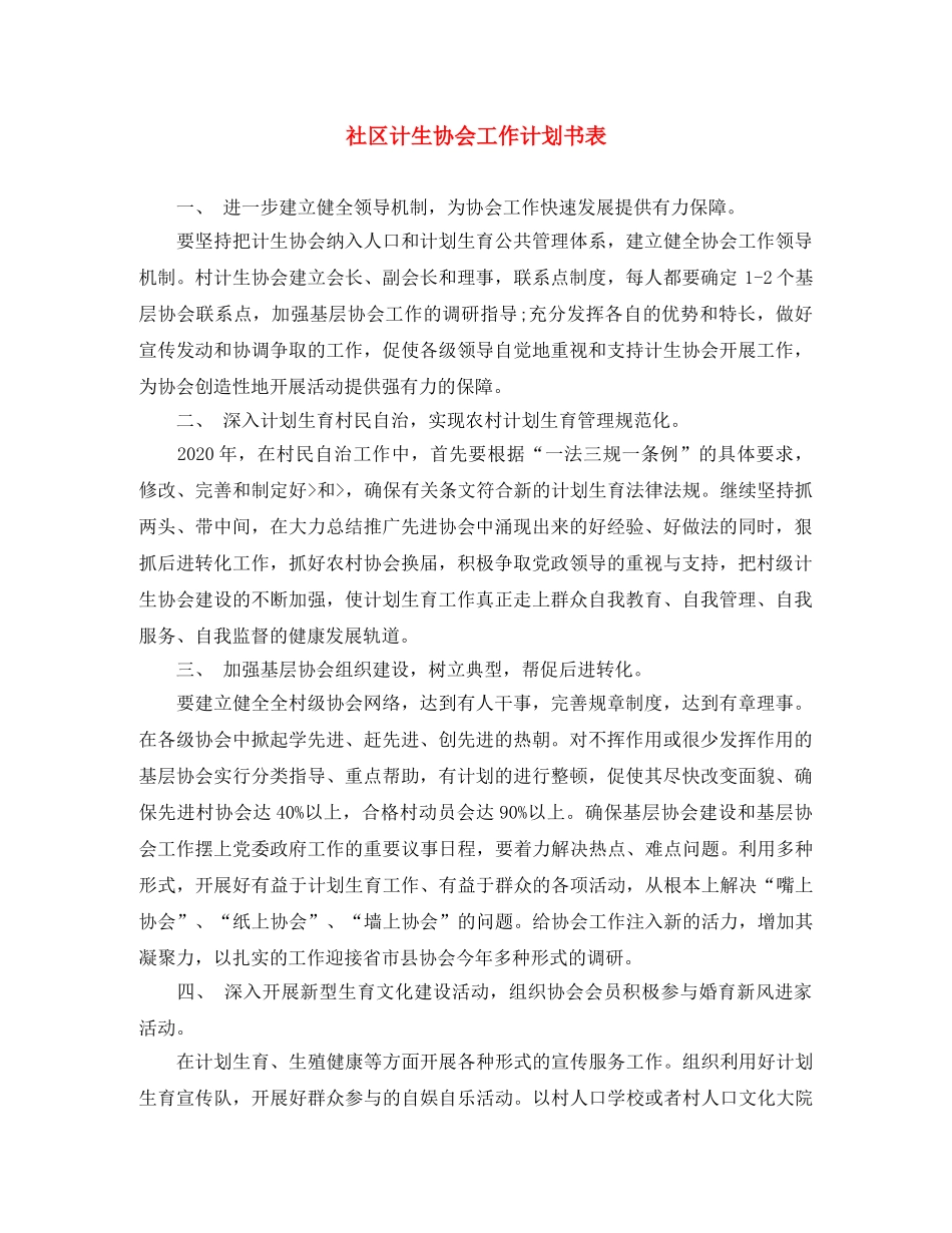 社区计生协会工作计划书表 _第1页