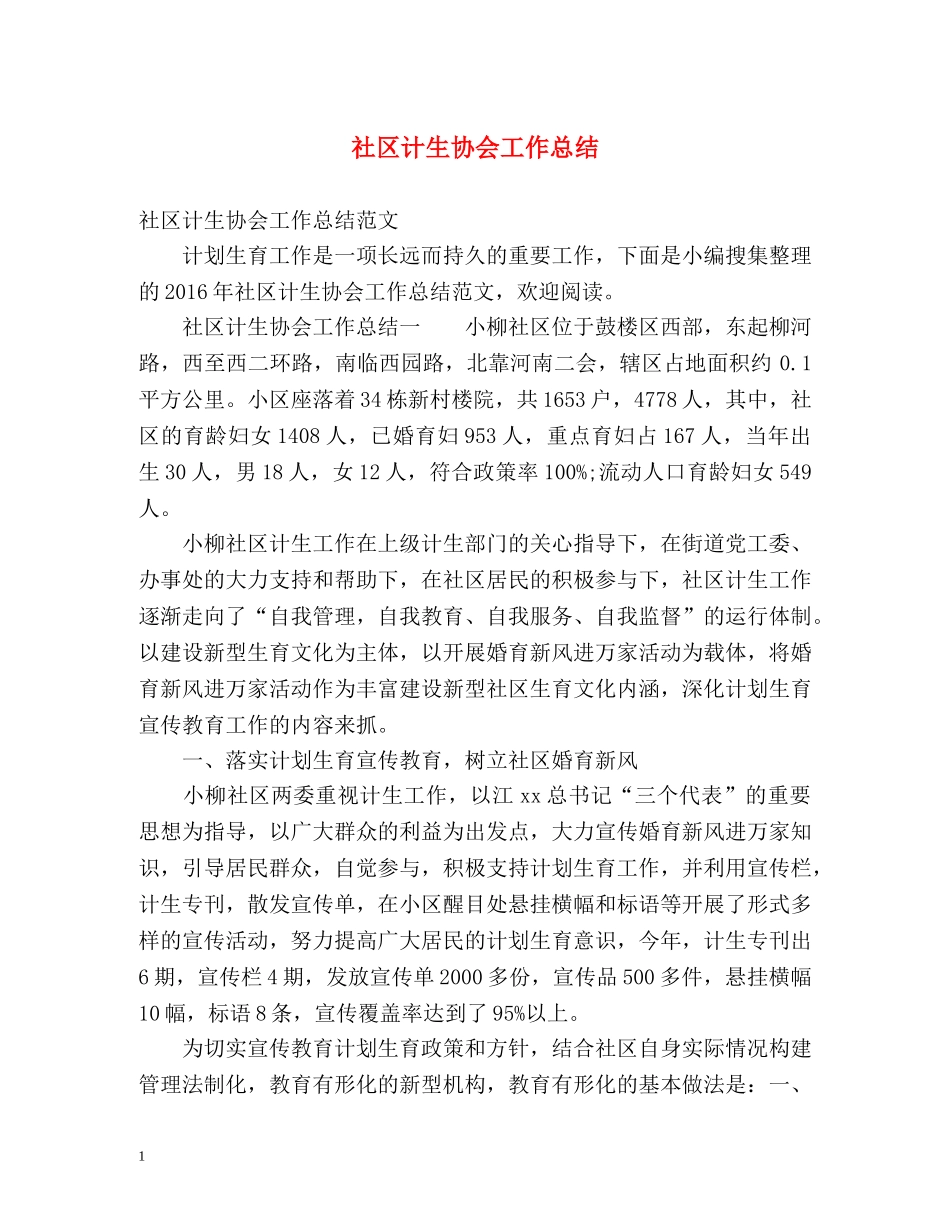 社区计生协会工作总结 _第1页