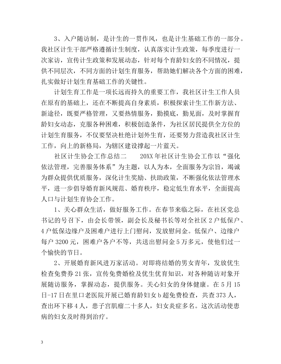 社区计生协会工作总结 _第3页