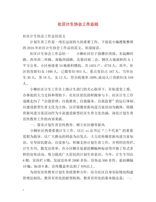 社区计生协会工作总结 