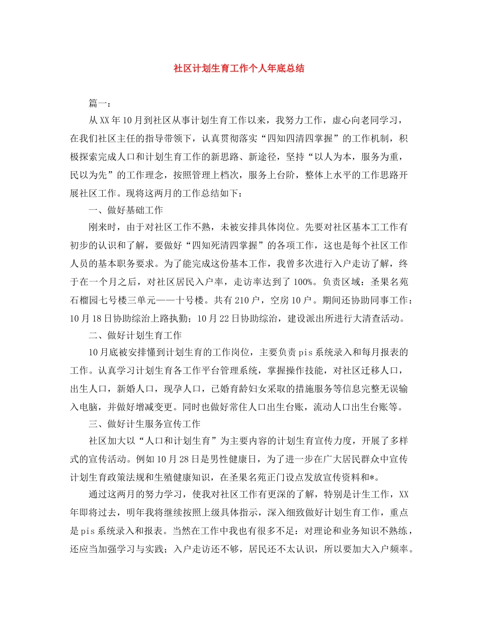社区计划生育工作个人年底总结 _第1页