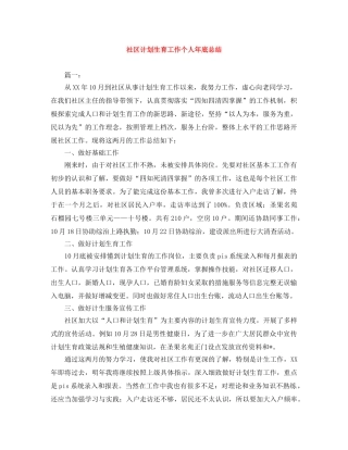 社区计划生育工作个人年底总结 