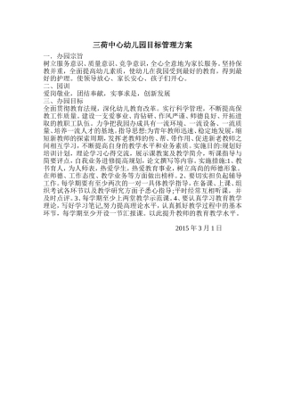 三荷中心幼儿园目标管理方案