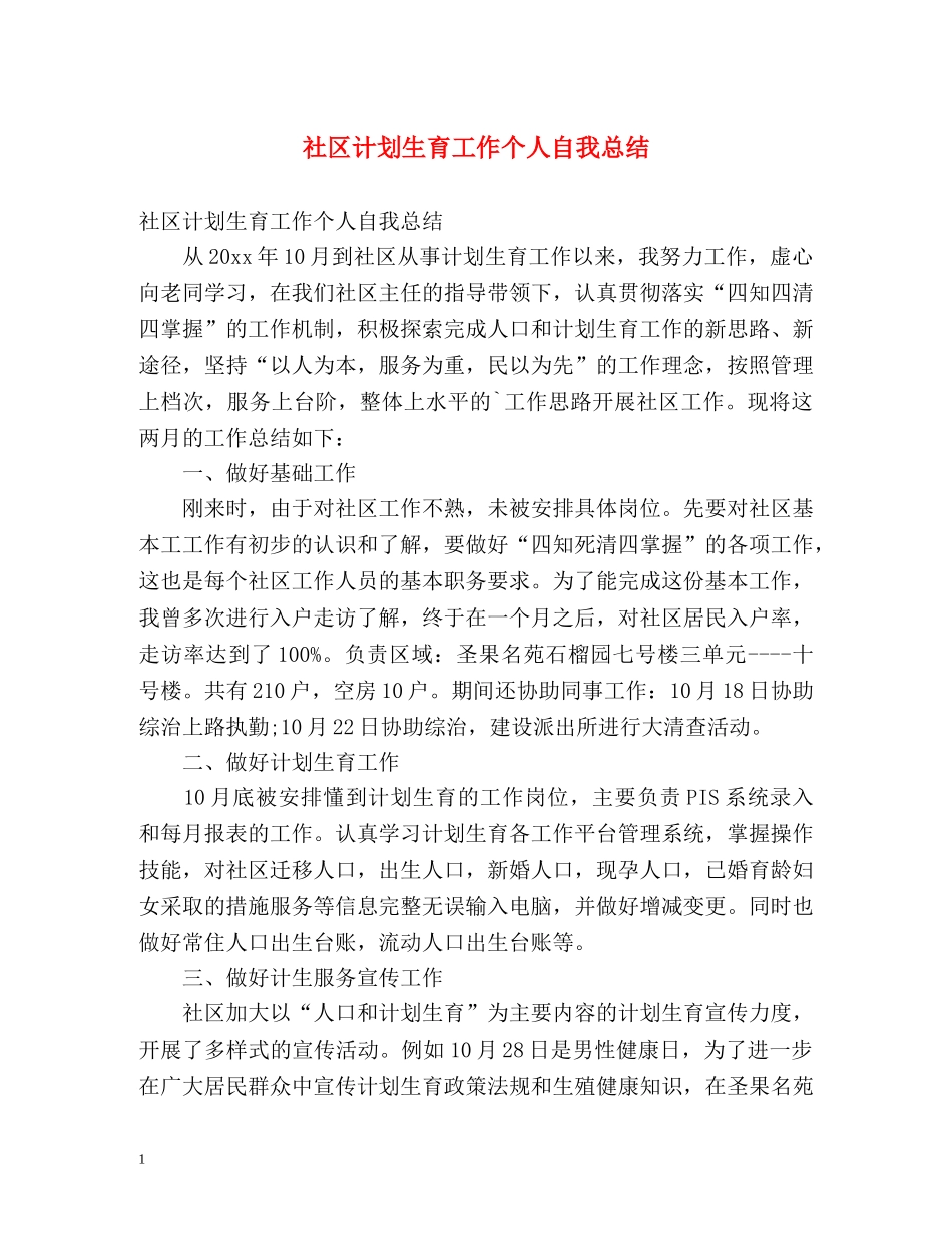 社区计划生育工作个人自我总结 _第1页