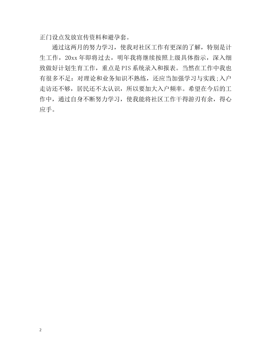 社区计划生育工作个人自我总结 _第2页