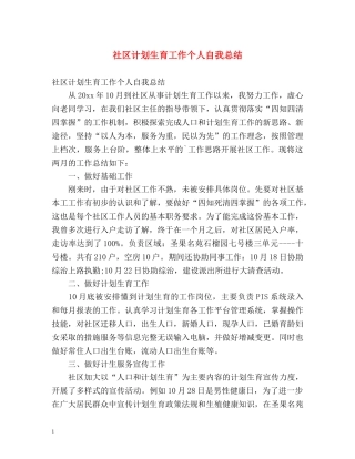 社区计划生育工作个人自我总结 