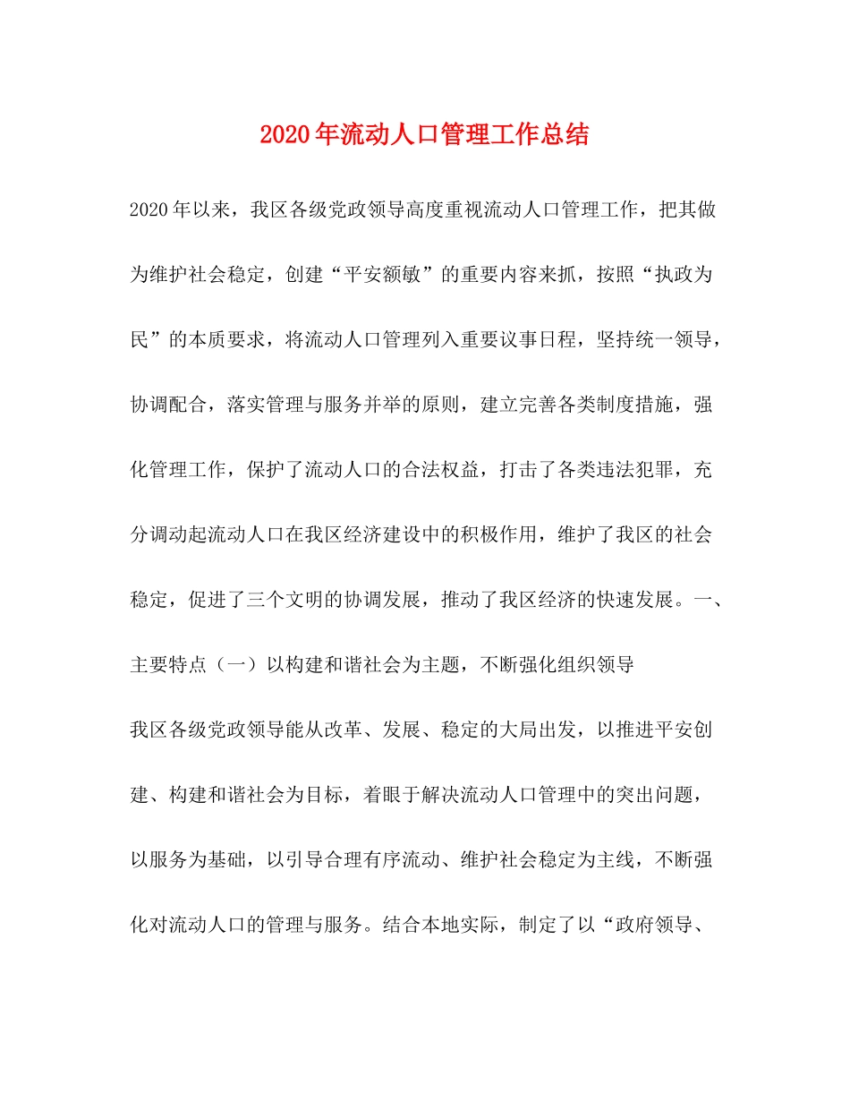 2020年流动人口管理工作总结_第1页
