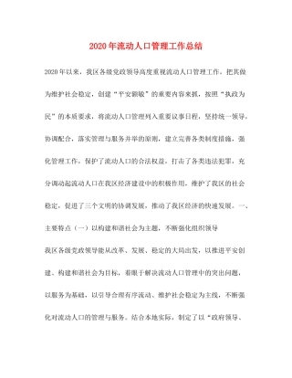 2020年流动人口管理工作总结