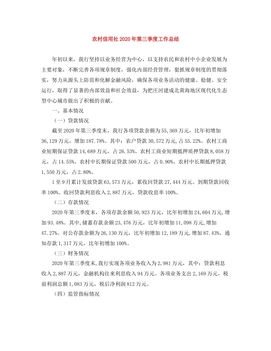 农村信用社年第三季度工作总结_第1页