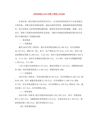 农村信用社年第三季度工作总结