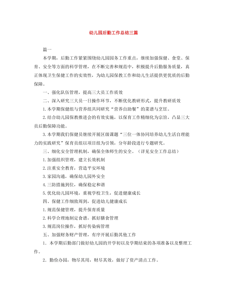 幼儿园后勤工作总结三篇_第1页