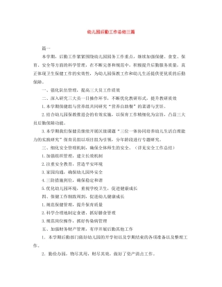 幼儿园后勤工作总结三篇