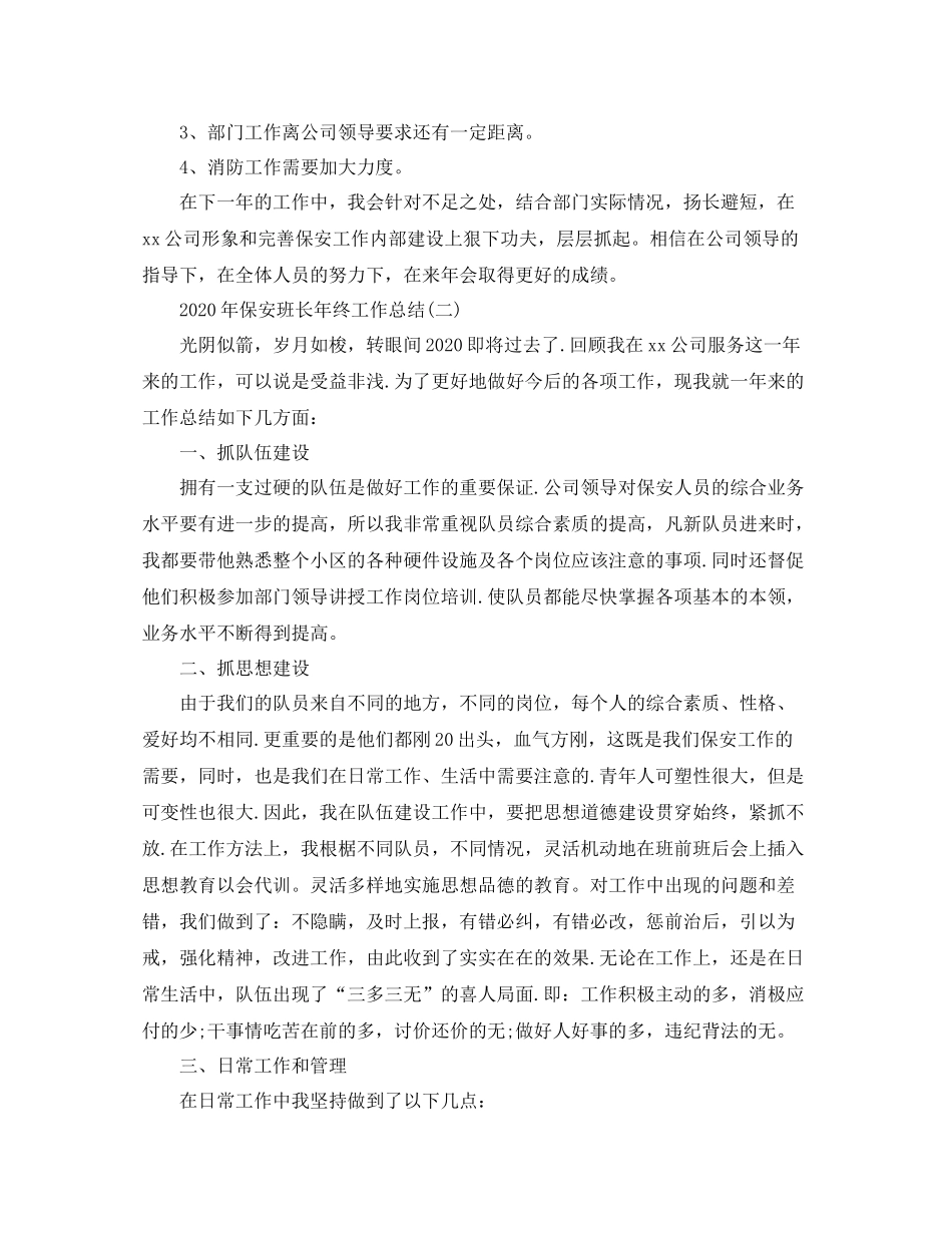 2020年保安班长年终工作总结1)_第3页