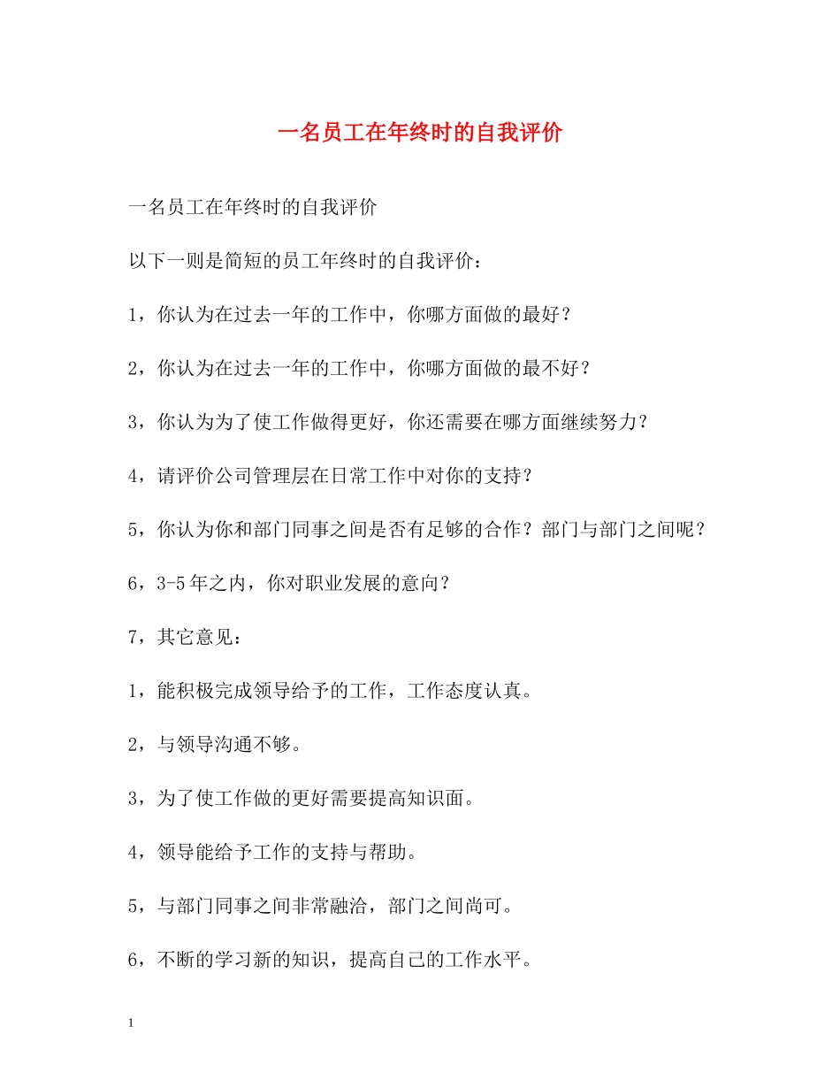 一名员工在年终时的自我评价_第1页