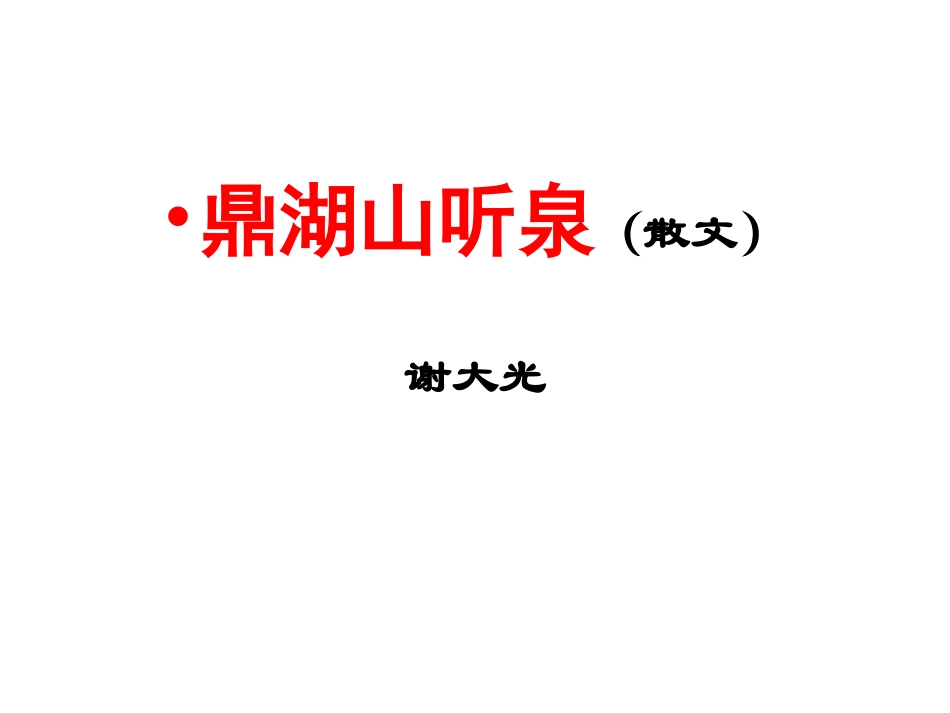 用《鼎湖山听泉》_第1页