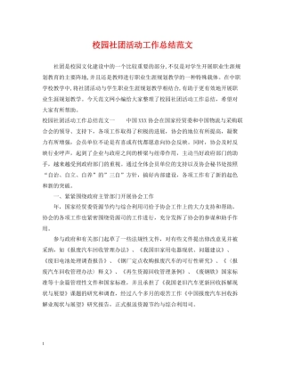 校园社团活动工作总结范文