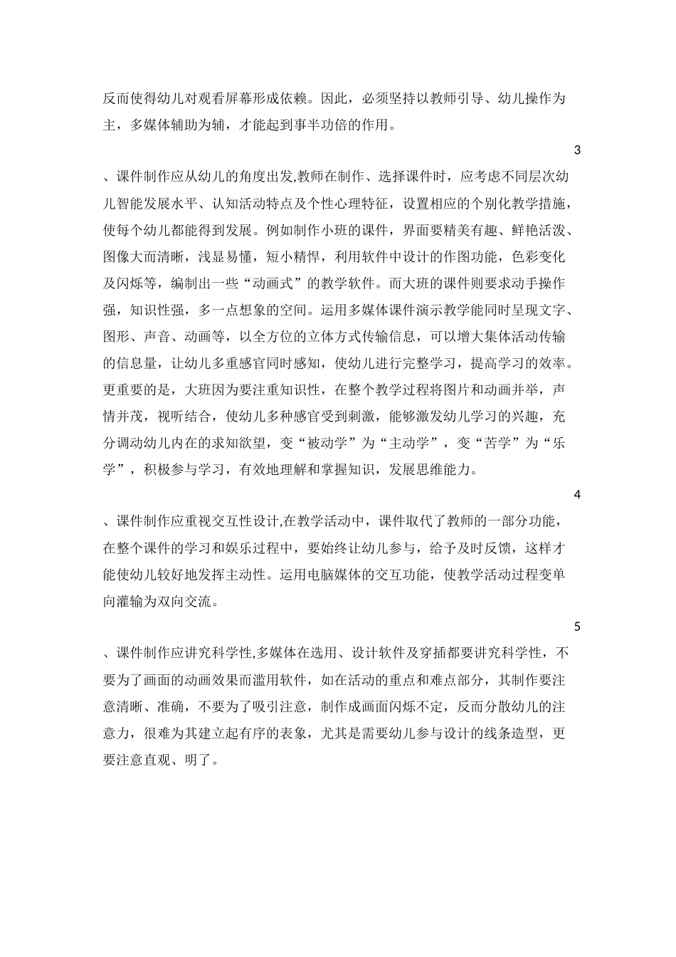 信息技术助力于幼儿园课堂教育教学_第2页