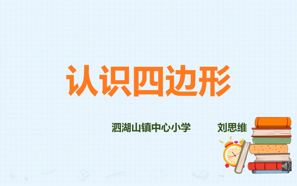 公开课认识四边形_第1页