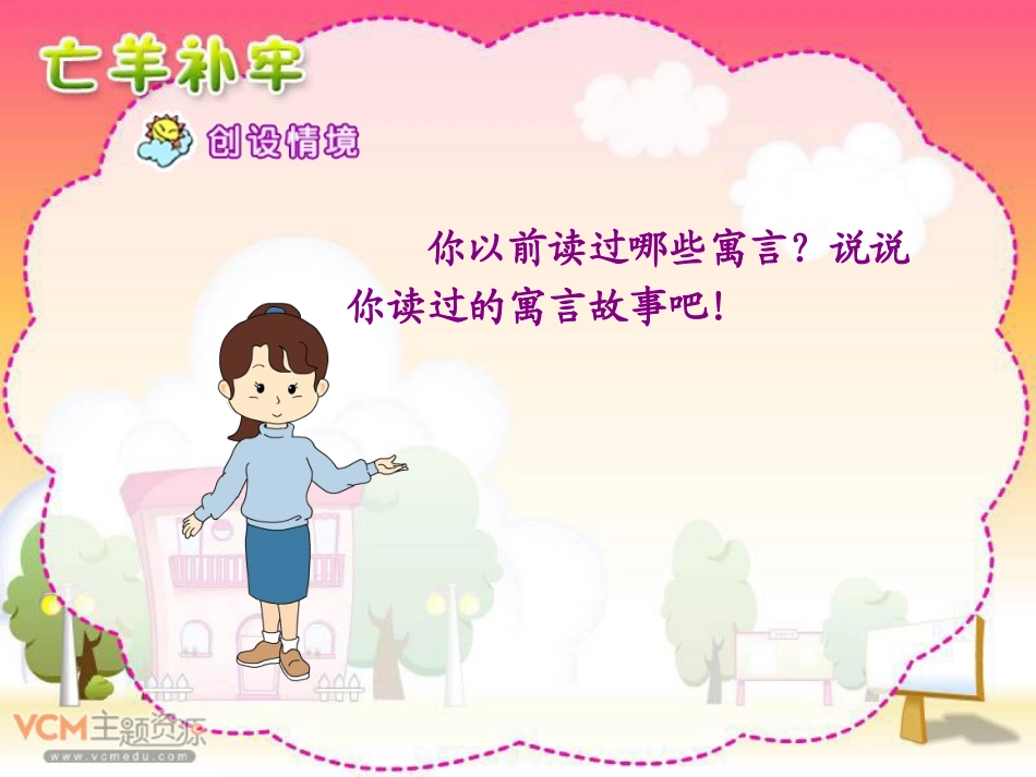 新课标人教版语文三年级下册《寓言两则》之《亡羊补牢》课件_第2页