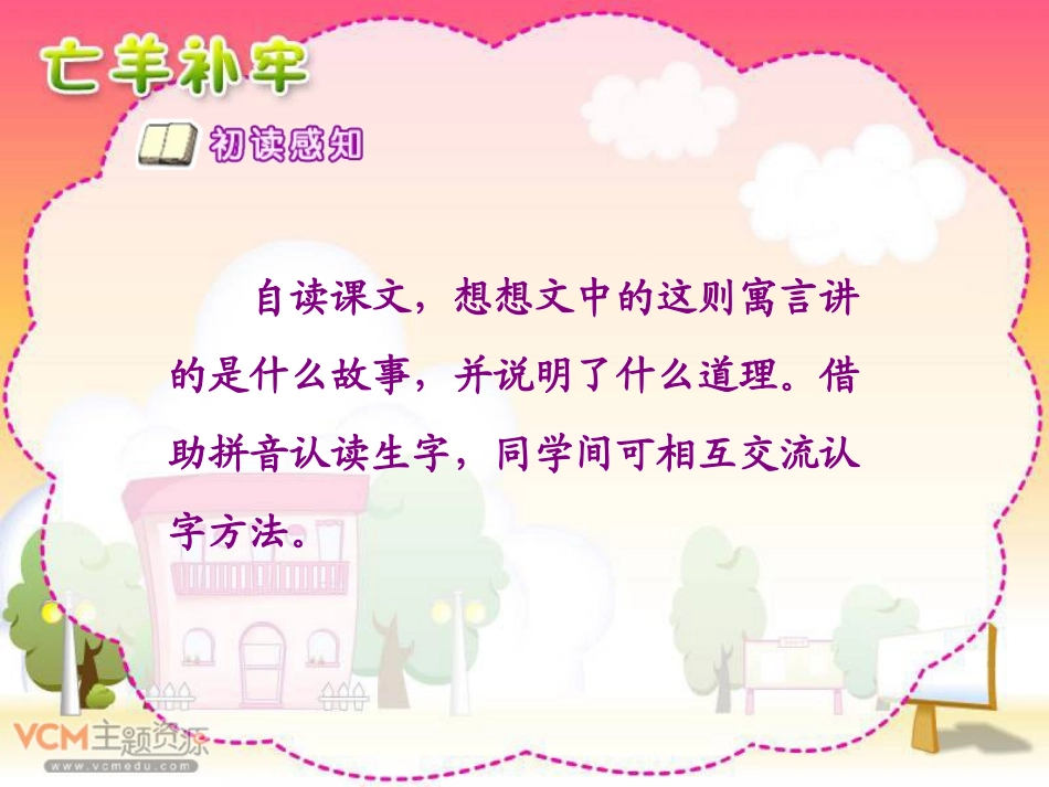 新课标人教版语文三年级下册《寓言两则》之《亡羊补牢》课件_第3页