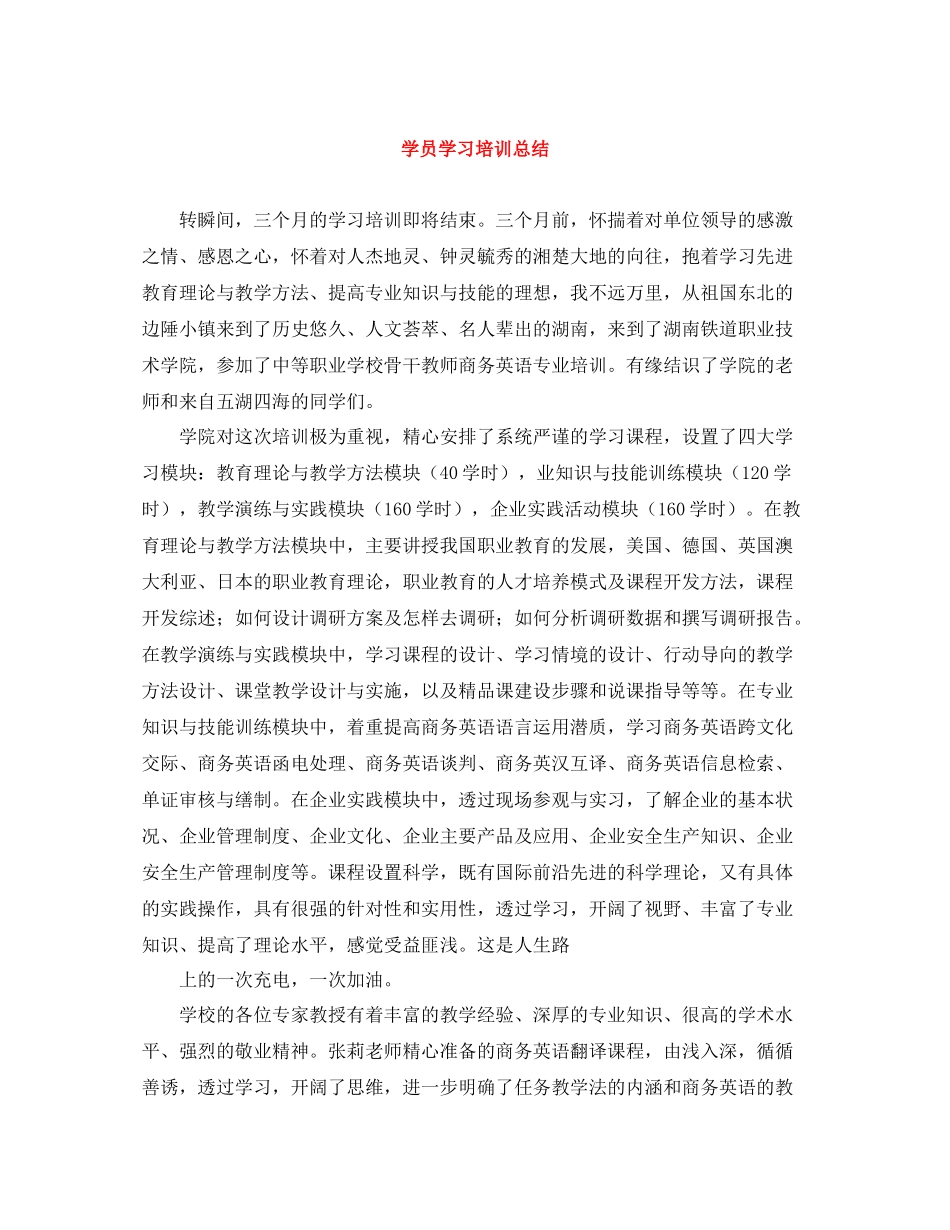 学员学习培训总结_第1页