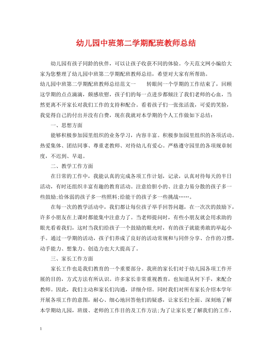 幼儿园中班第二学期配班教师总结_第1页