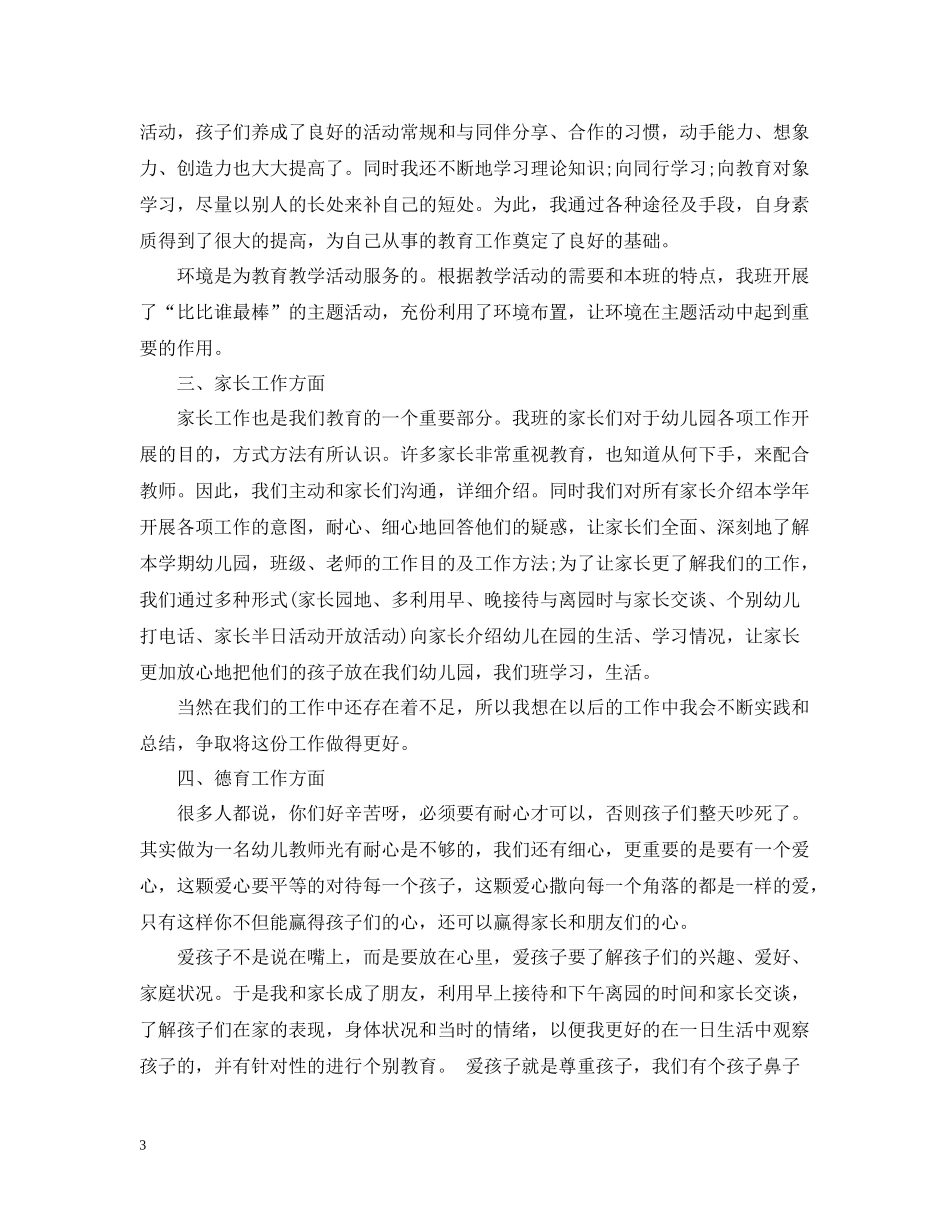 幼儿园中班第二学期配班教师总结_第3页