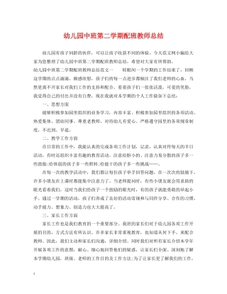 幼儿园中班第二学期配班教师总结