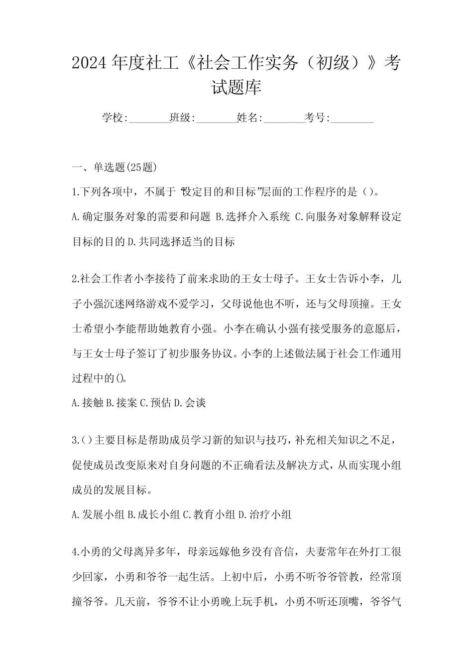 2024年度社工《社会工作实务(初级)》考试题库 _第1页