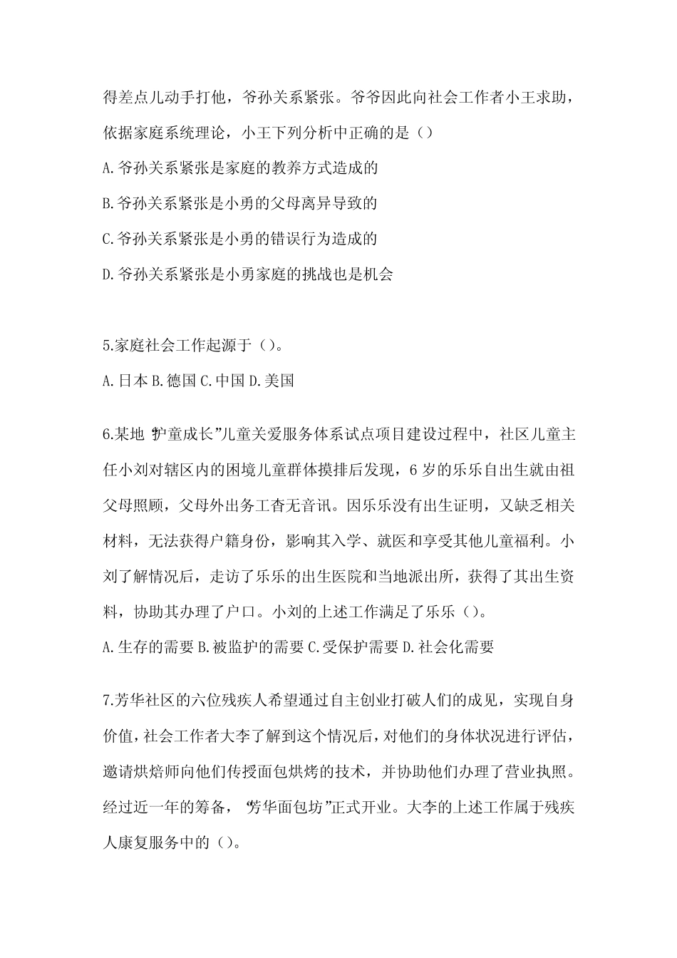 2024年度社工《社会工作实务(初级)》考试题库 _第2页