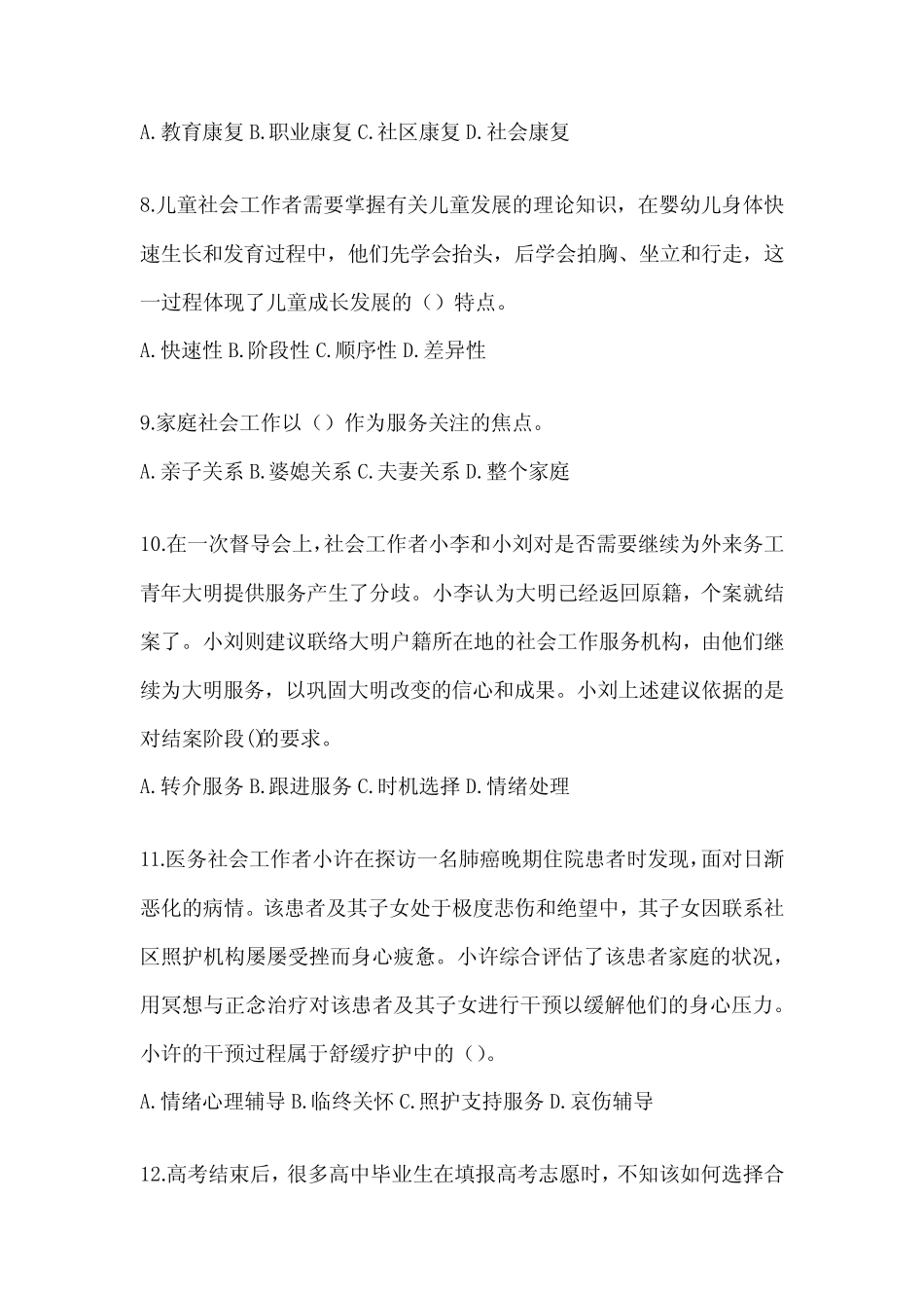 2024年度社工《社会工作实务(初级)》考试题库 _第3页