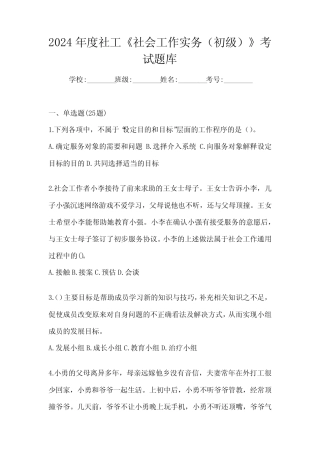 2024年度社工《社会工作实务(初级)》考试题库 