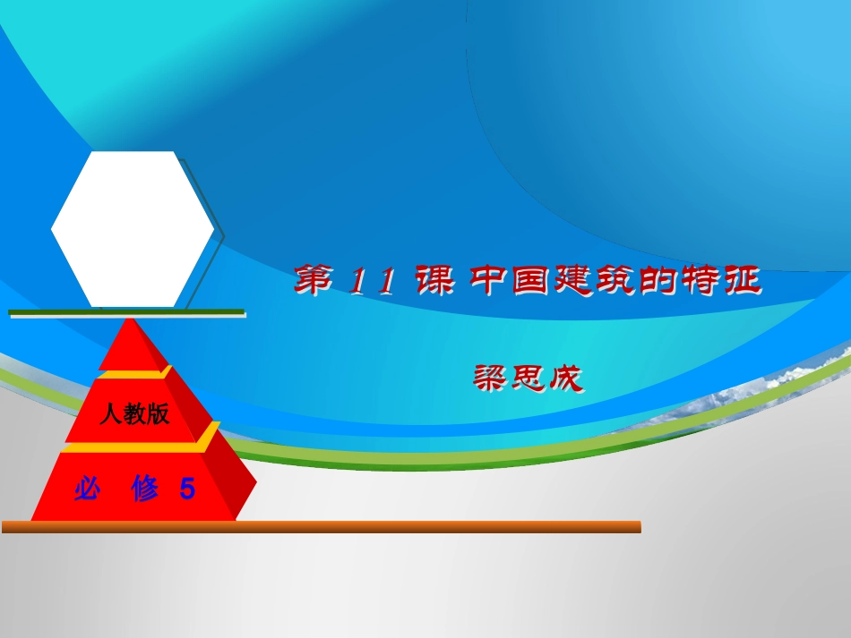 中国建筑的特征课件（）_第1页