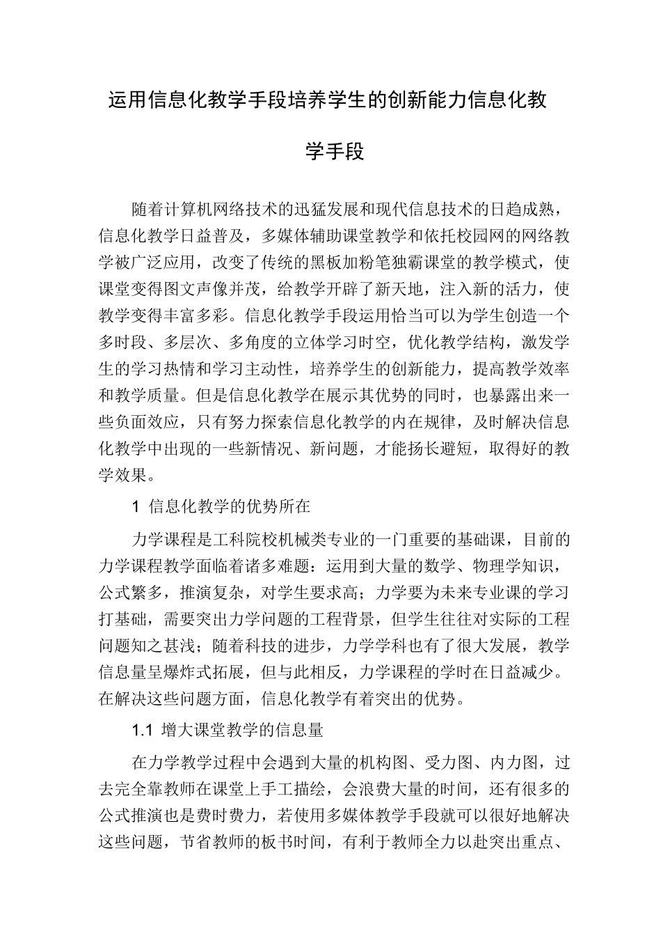 运用信息化教学手段培养学生的创新能力信息化教学手段_第1页