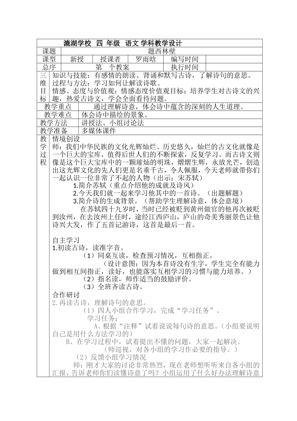 题西林壁教学设计（读、写）_第1页