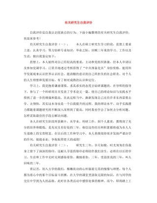 有关研究生自我评价