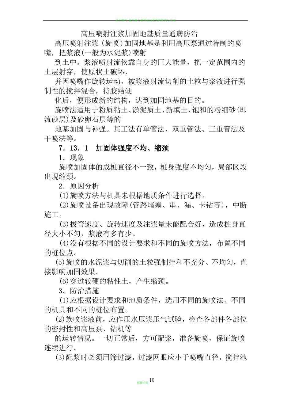 高压喷射注浆加固地基质量通病防治_第1页