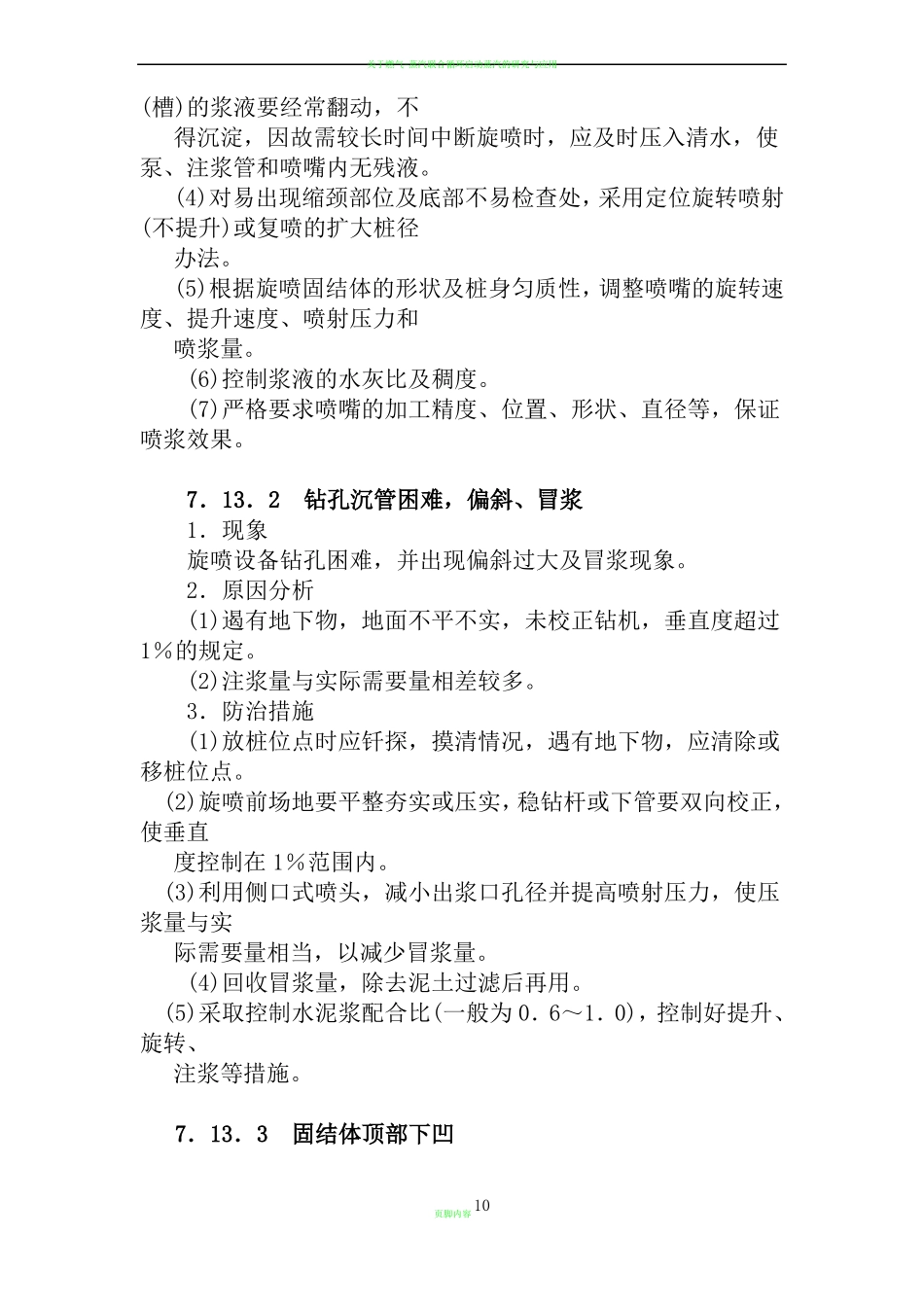高压喷射注浆加固地基质量通病防治_第2页