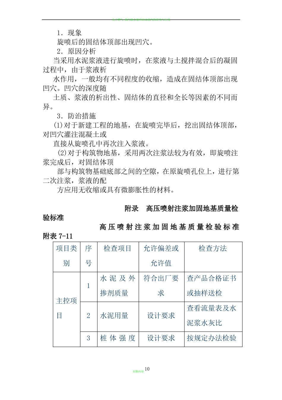高压喷射注浆加固地基质量通病防治_第3页