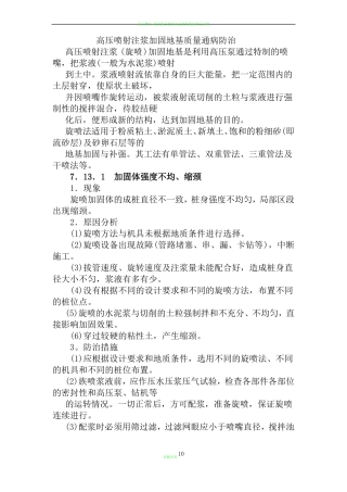 高压喷射注浆加固地基质量通病防治