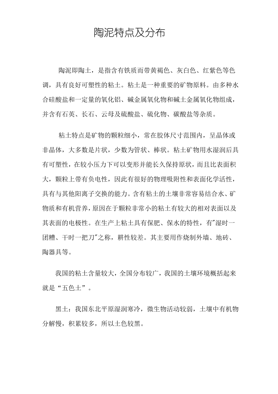 陶泥特点及分布教材_第1页