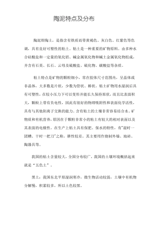 陶泥特点及分布教材