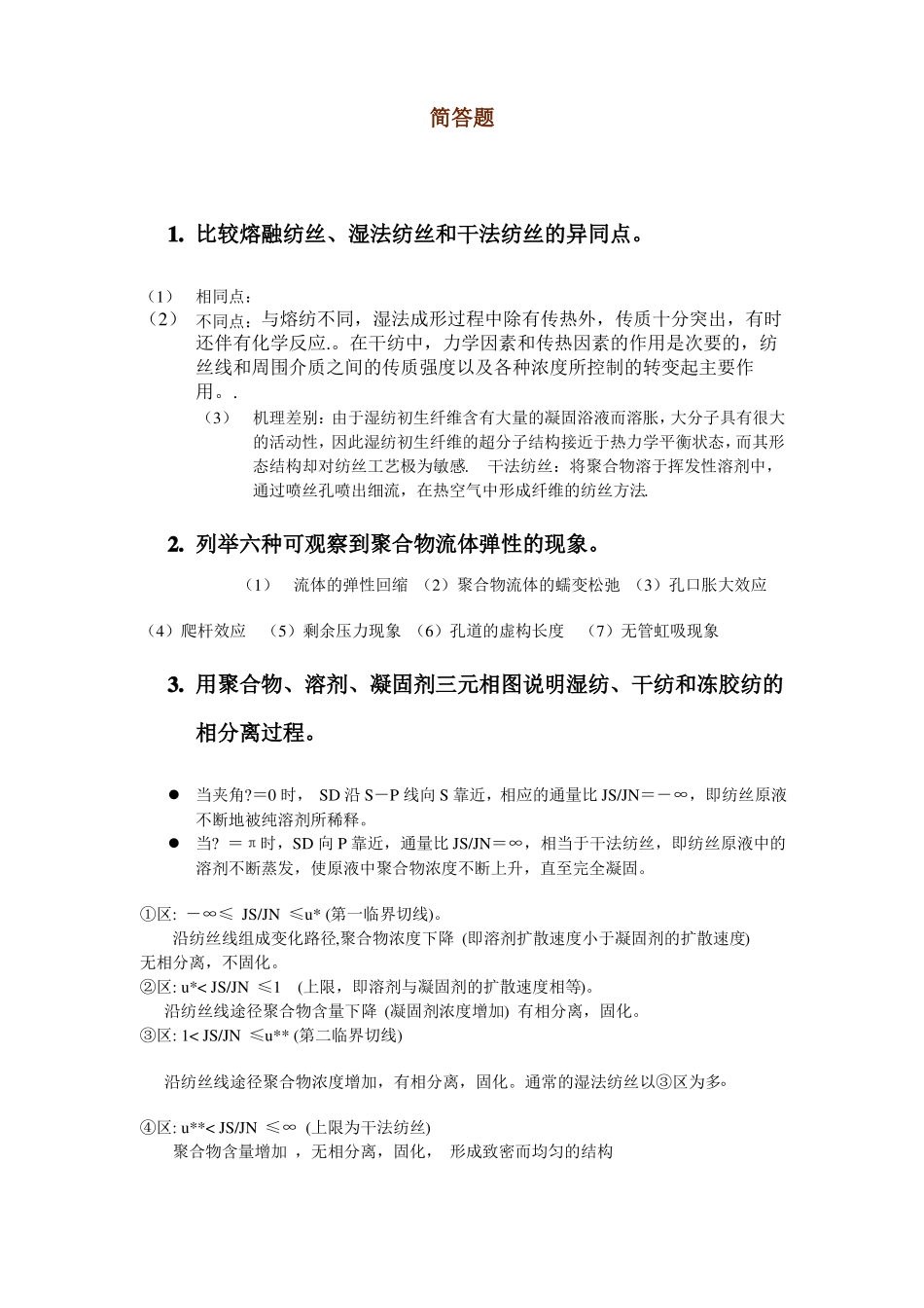 高分子材料成型原理_沈新元_简答题答案1_第1页