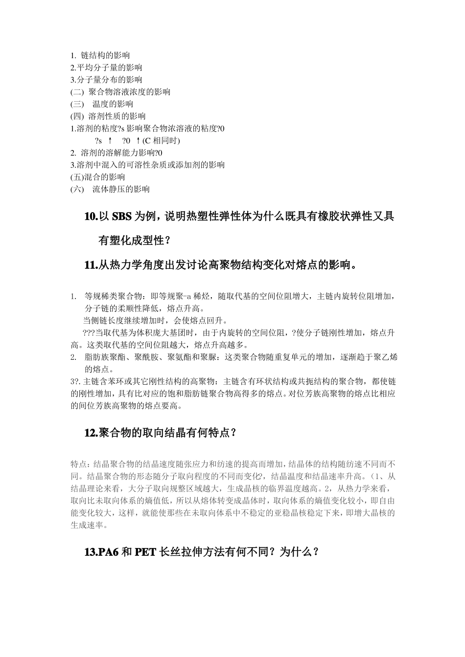 高分子材料成型原理_沈新元_简答题答案1_第3页