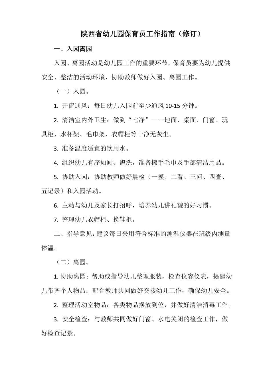 陕西幼儿园保育员工作指引修订_第1页