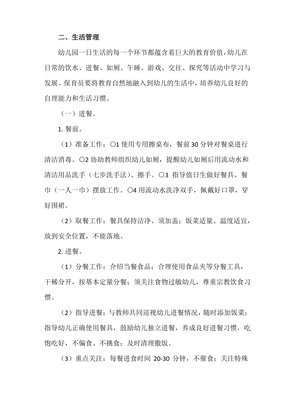 陕西幼儿园保育员工作指引修订_第2页